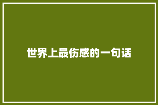 世界上最伤感的一句话