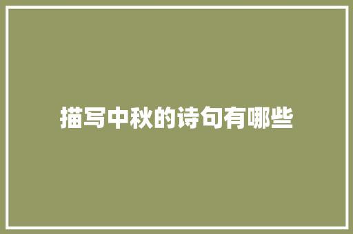 描写中秋的诗句有哪些