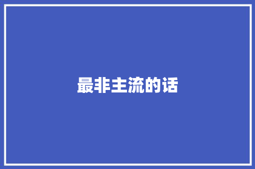 最非主流的话