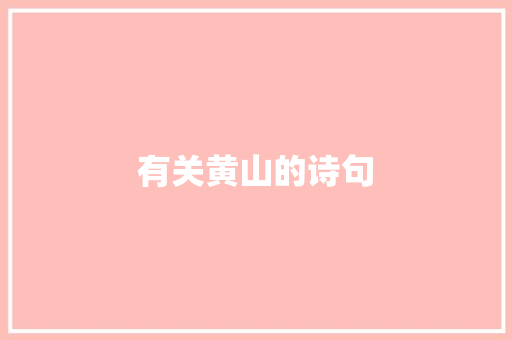 有关黄山的诗句