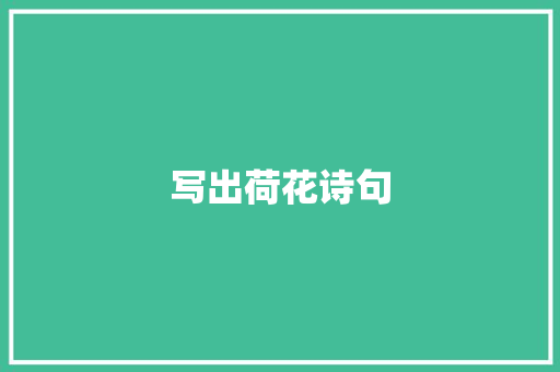 写出荷花诗句