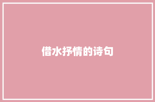 借水抒情的诗句