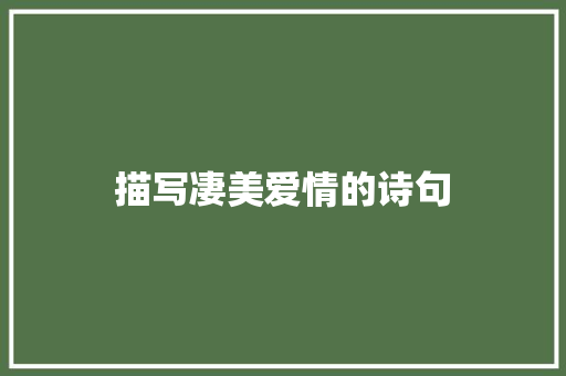 描写凄美爱情的诗句