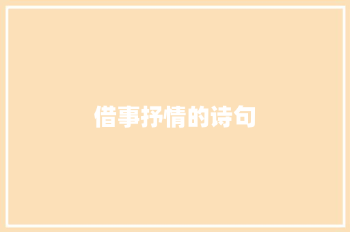 借事抒情的诗句