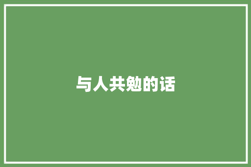 与人共勉的话