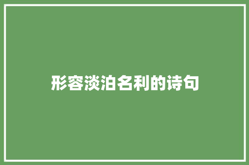 形容淡泊名利的诗句