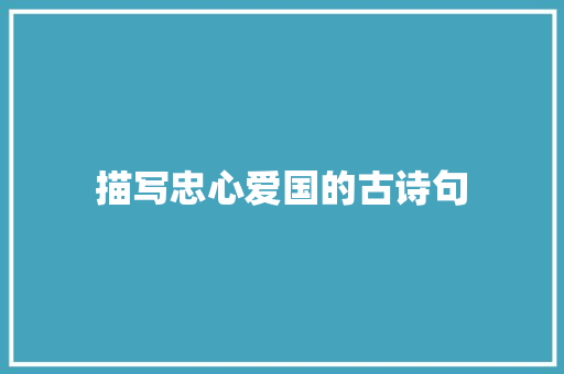 描写忠心爱国的古诗句