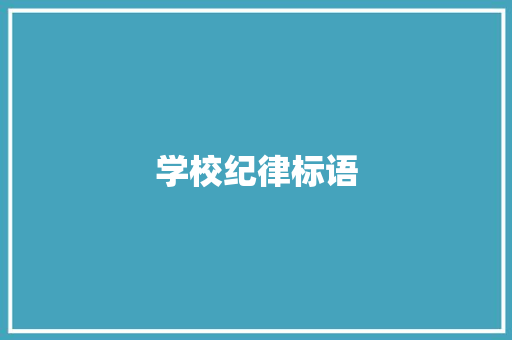 学校纪律标语