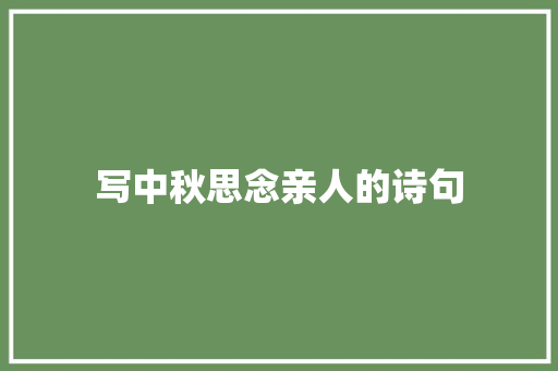 写中秋思念亲人的诗句