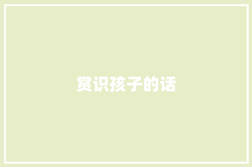 赏识孩子的话