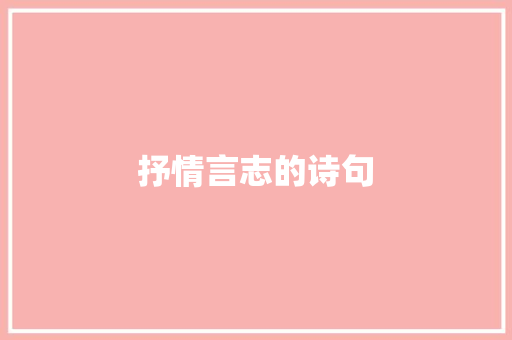 抒情言志的诗句