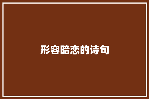 形容暗恋的诗句