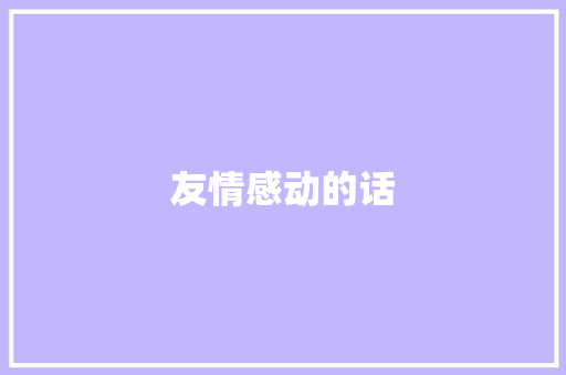 友情感动的话 知识百科