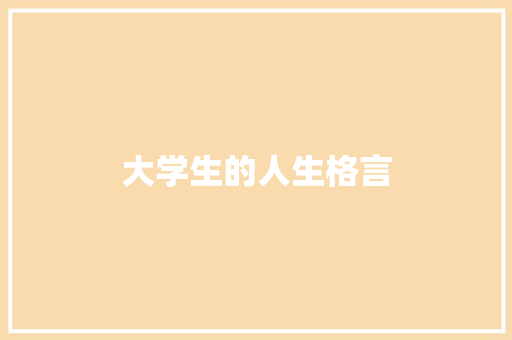 大学生的人生格言 知识百科