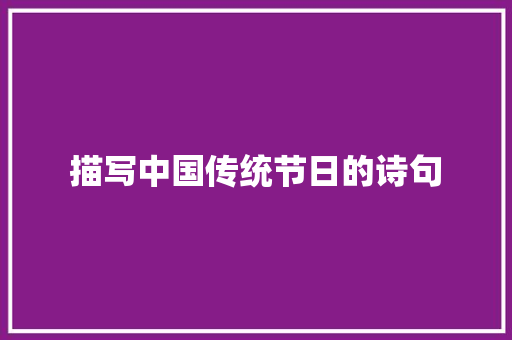 描写中国传统节日的诗句
