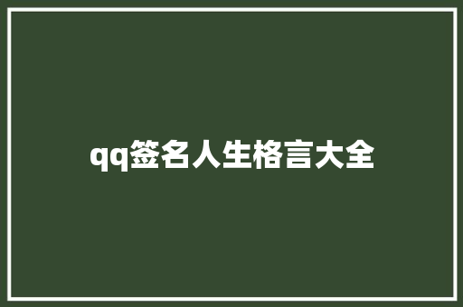 qq签名人生格言大全