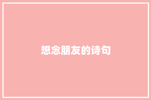 想念朋友的诗句