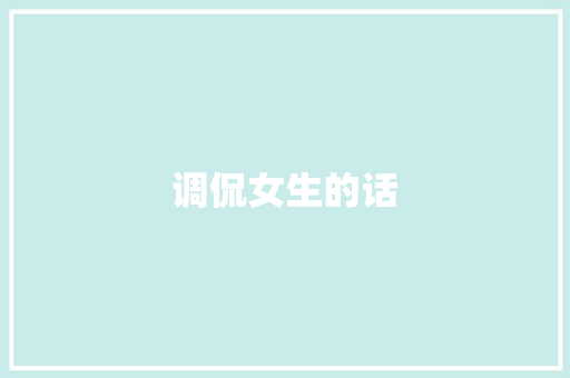 调侃女生的话