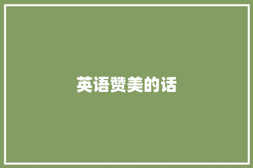 英语赞美的话 知识百科