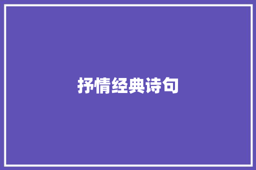 抒情经典诗句