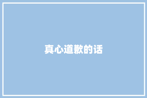 真心道歉的话
