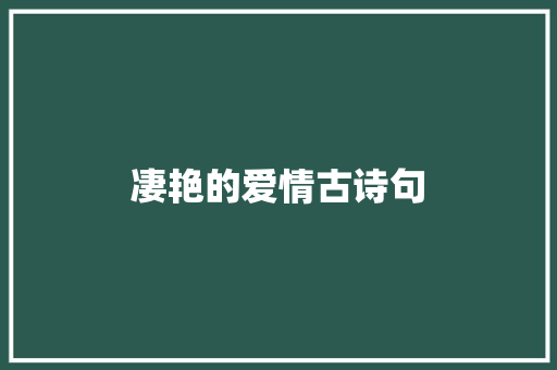 凄艳的爱情古诗句