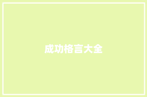 成功格言大全