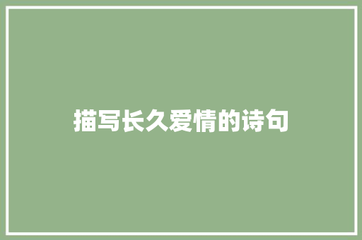 描写长久爱情的诗句