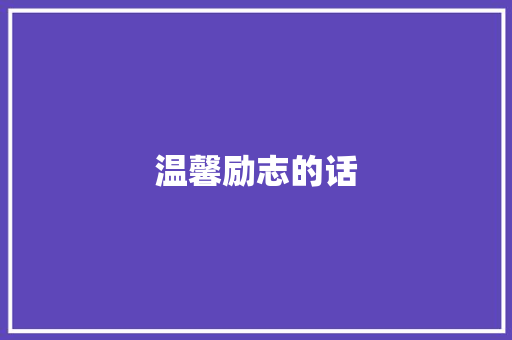 温馨励志的话