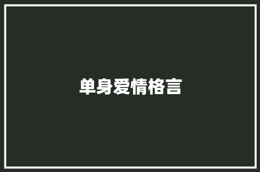 单身爱情格言