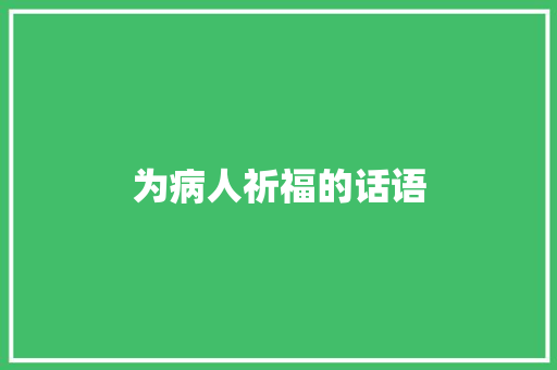 为病人祈福的话语