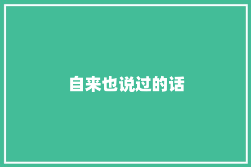 自来也说过的话 知识百科