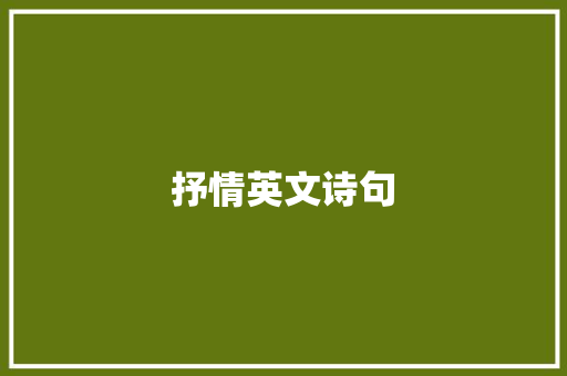 抒情英文诗句