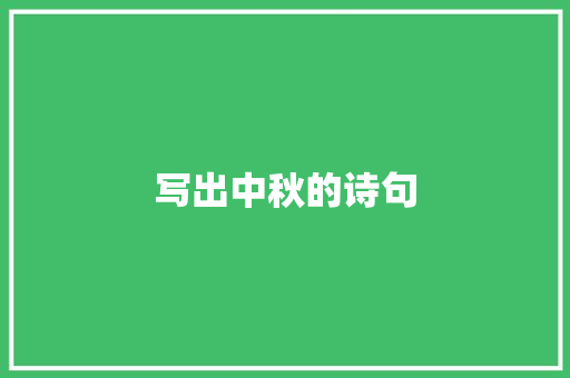写出中秋的诗句