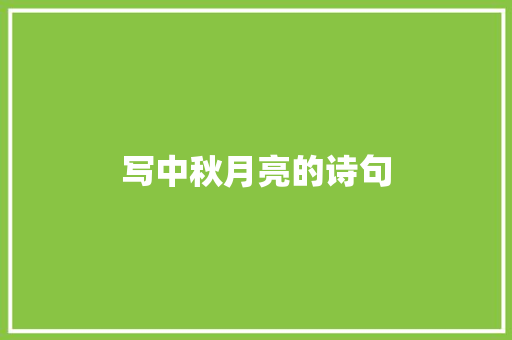 写中秋月亮的诗句