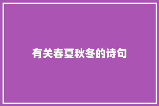 有关春夏秋冬的诗句