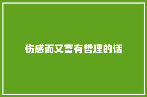 伤感而又富有哲理的话