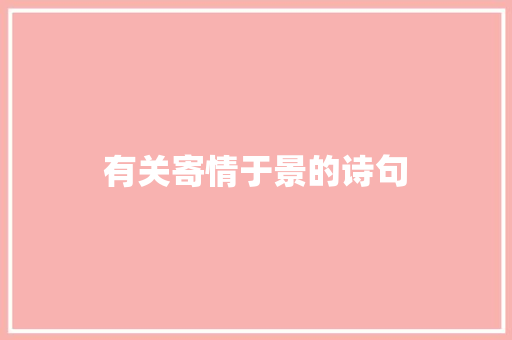 有关寄情于景的诗句
