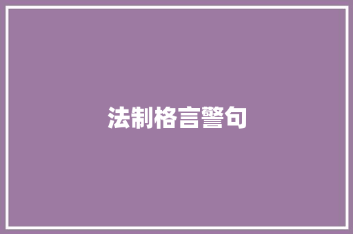法制格言警句