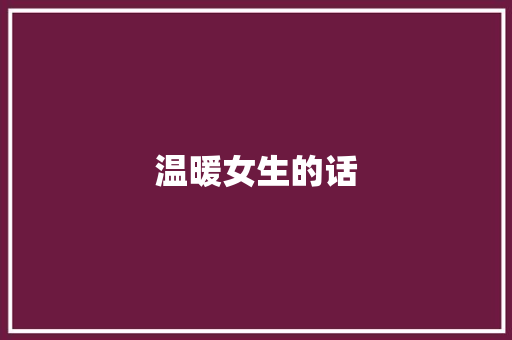 温暖女生的话