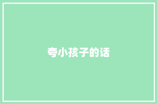 夸小孩子的话