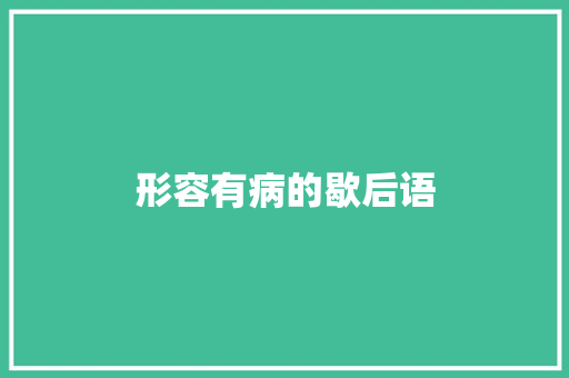 形容有病的歇后语
