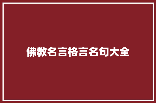 佛教名言格言名句大全