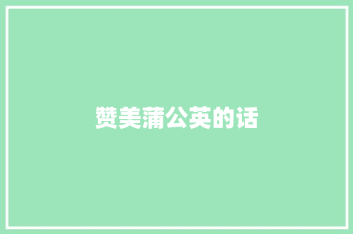 赞美蒲公英的话