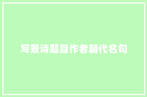 写景诗题目作者朝代名句