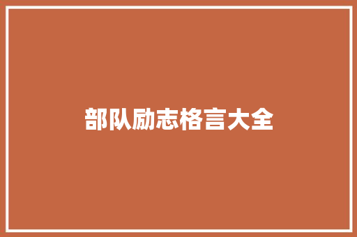 部队励志格言大全