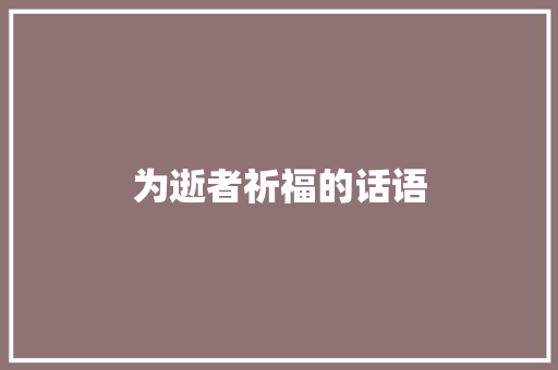 为逝者祈福的话语