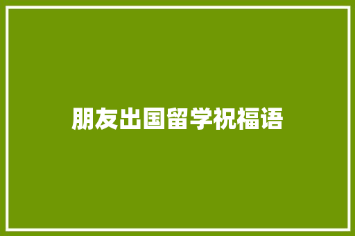 朋友出国留学祝福语