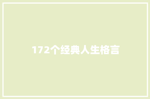 172个经典人生格言