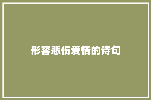 形容悲伤爱情的诗句